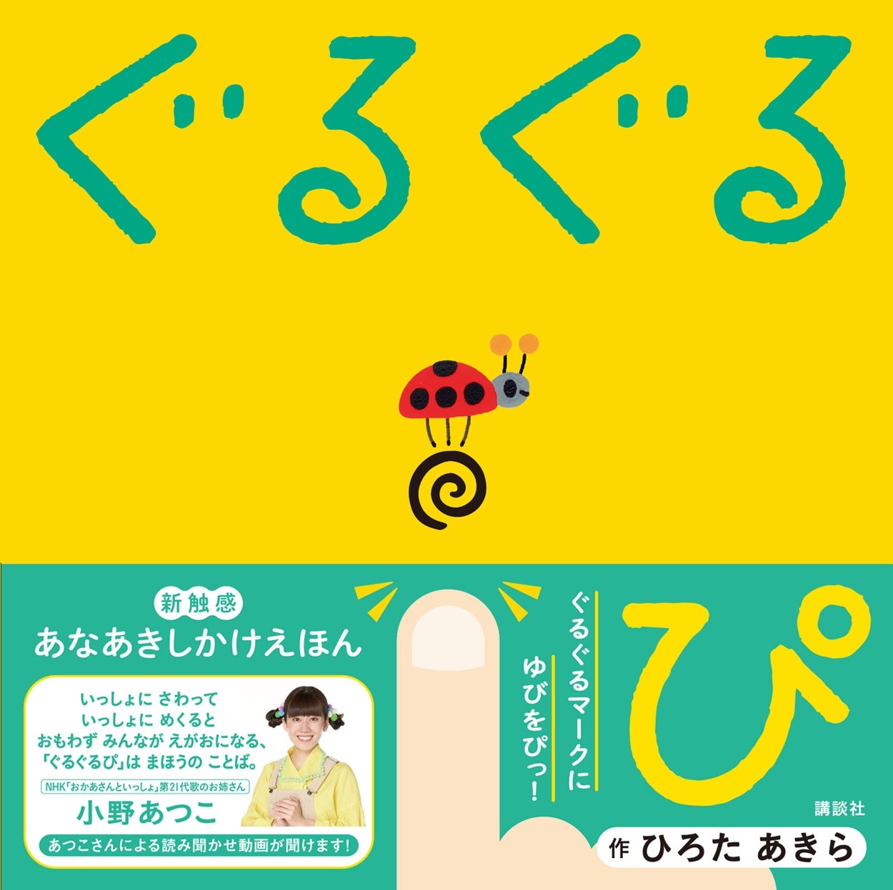 あつこお姉さんが読み聞かせ 音が楽しい絵本 ぐるぐるぴ ひろた あきらさん新作7 25発売 どれみふぁひろば