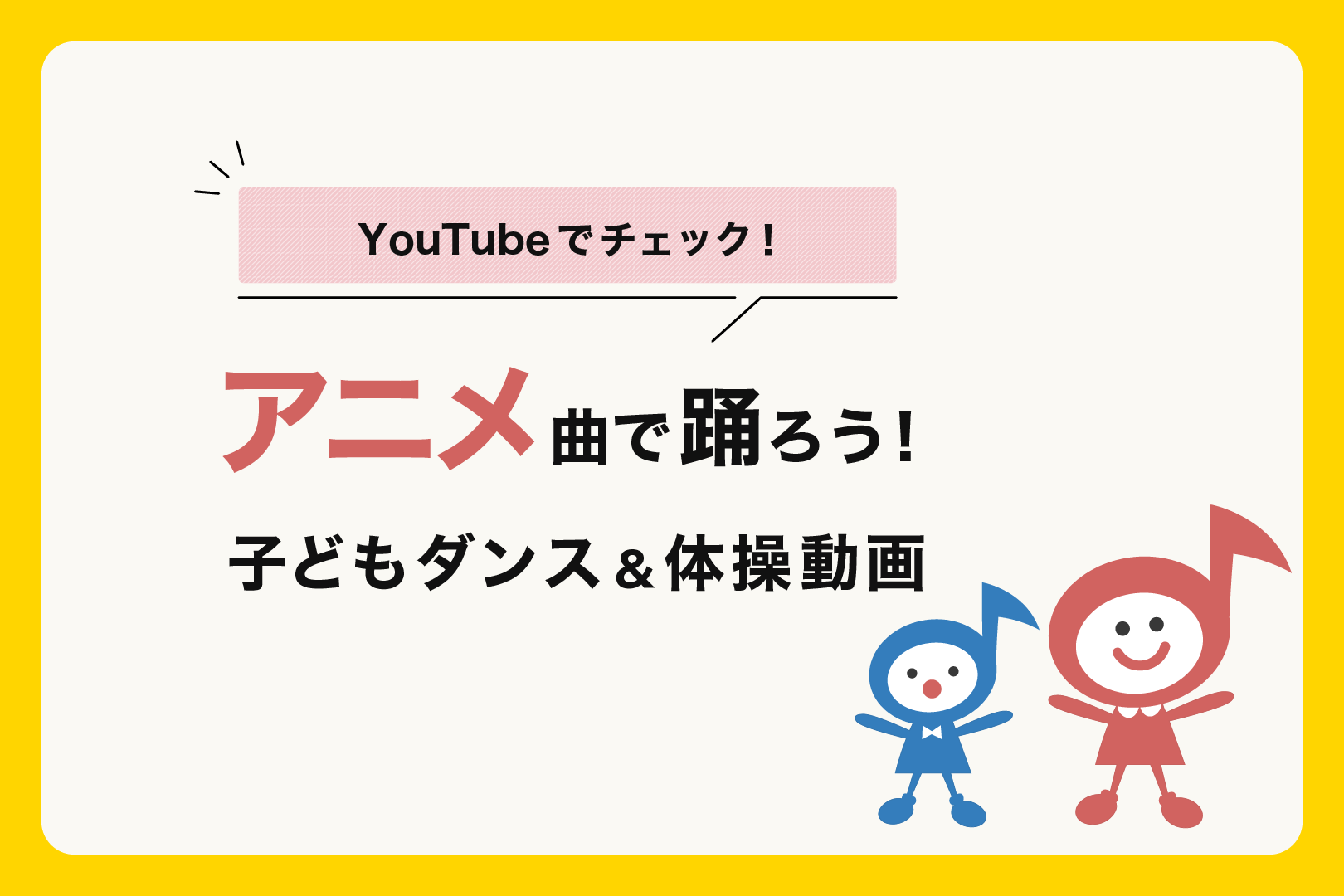 アニメ曲で踊ろう！YouTube子どもダンス＆体操動画11選 | どれみふぁひろば