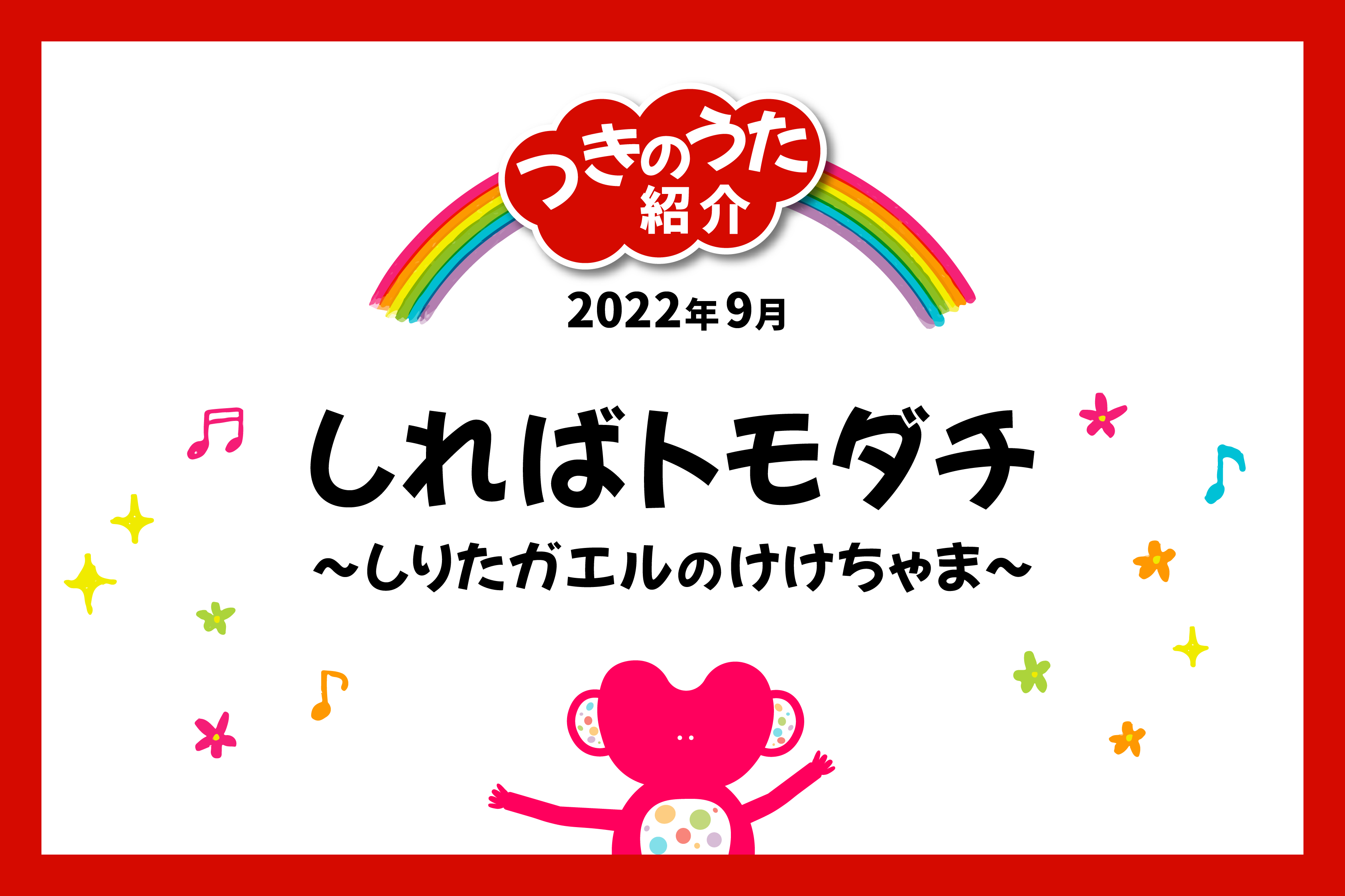 しればトモダチ～しりたガエルのけけちゃま～ ってどんな曲？2022年9月