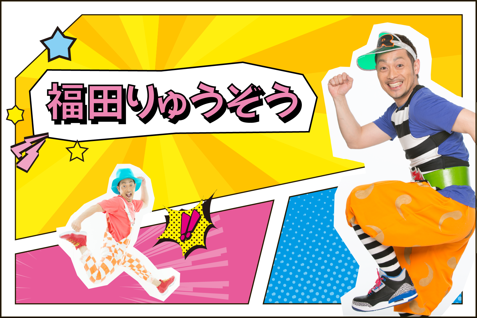 オースージー！？あそびダンス作家・福田りゅうぞうって？保育園