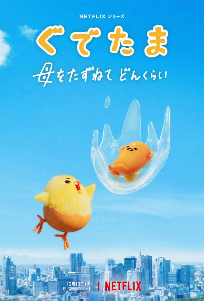 ぴよ様☆ （ぐでたま&しゃきぴよと社会科見学！親子でゆる〜く学ぶ実写 