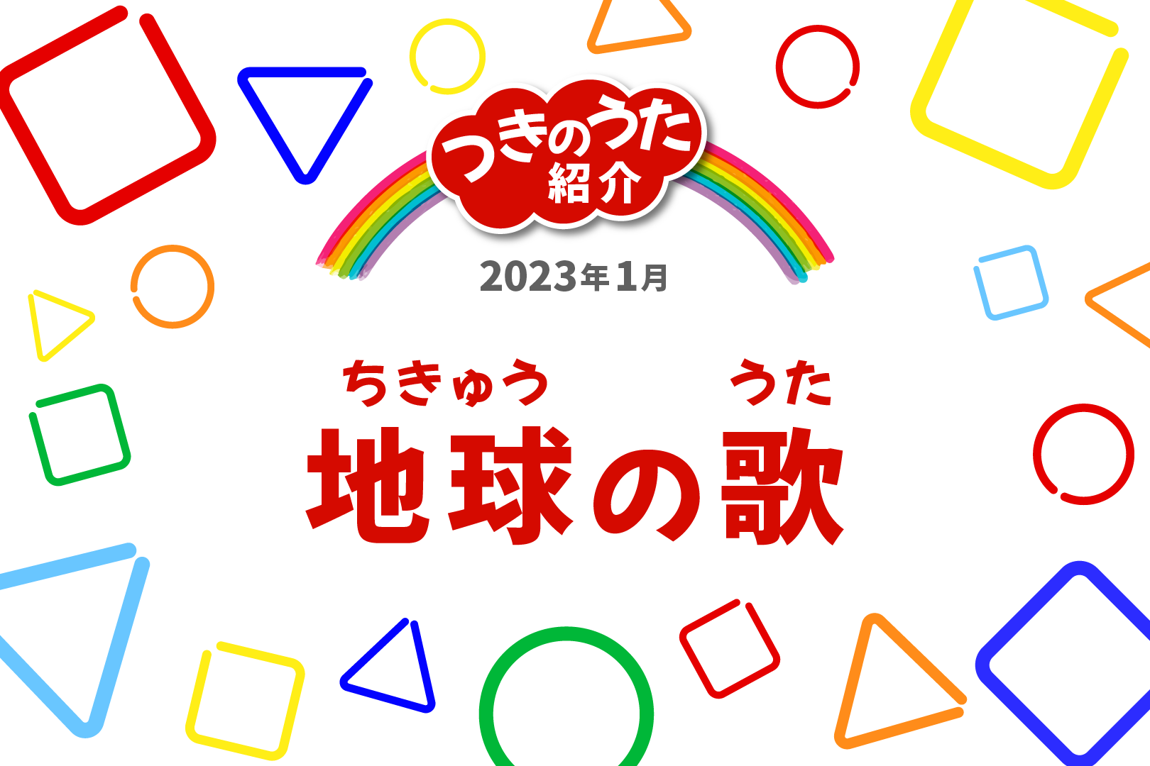 地球の歌(ちきゅうのうた)ってどんな曲？2023年1月おかあさんといっしょ月の歌 | どれみふぁひろば