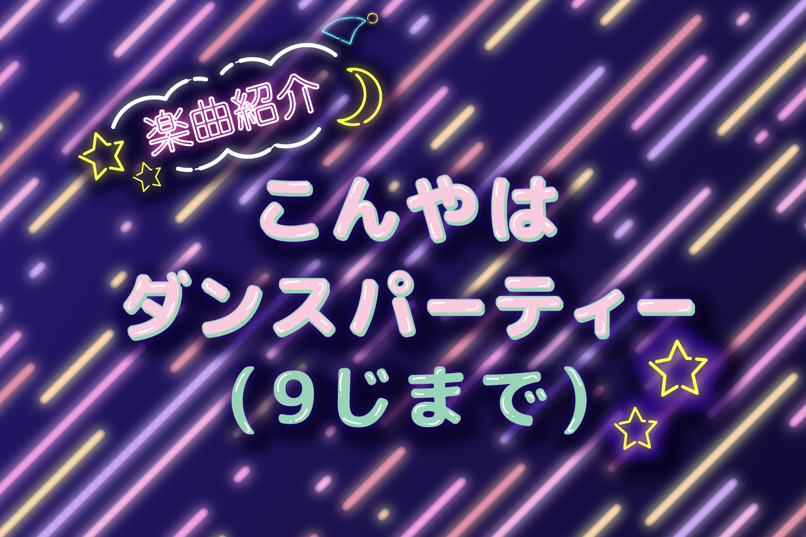 こんやはダンスパーティー(９じまで)」ってどんな曲？スイちゃん(増田