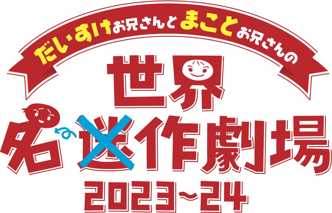 だいすけ兄＆まこと兄W主演！『世界迷作劇場』FCで先行受付 | どれみふぁひろば