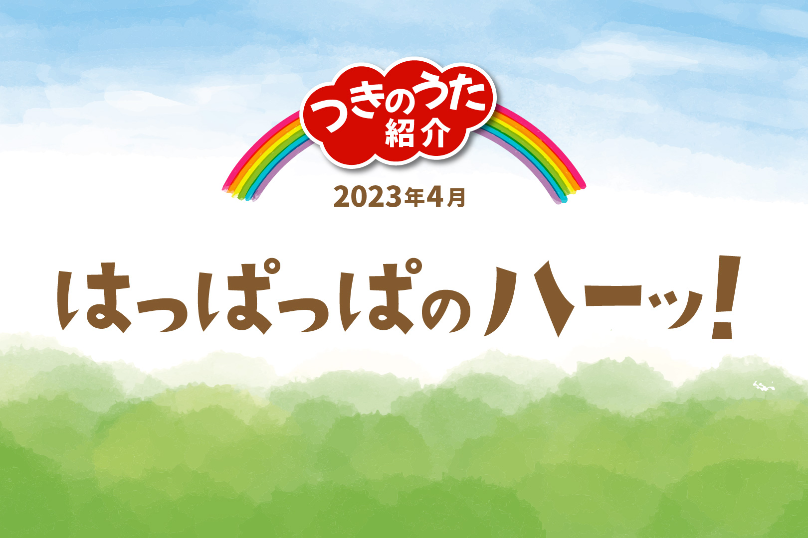 はっぱっぱのハーッ！ ってどんな曲？2023年4月おかあさんといっしょ月