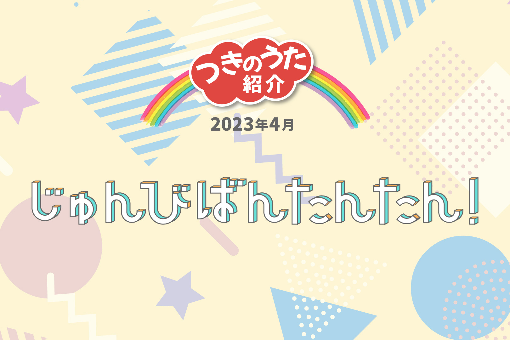 じゅんびばんたんたん！ってどんな曲？2023年5月おかあさんといっしょ