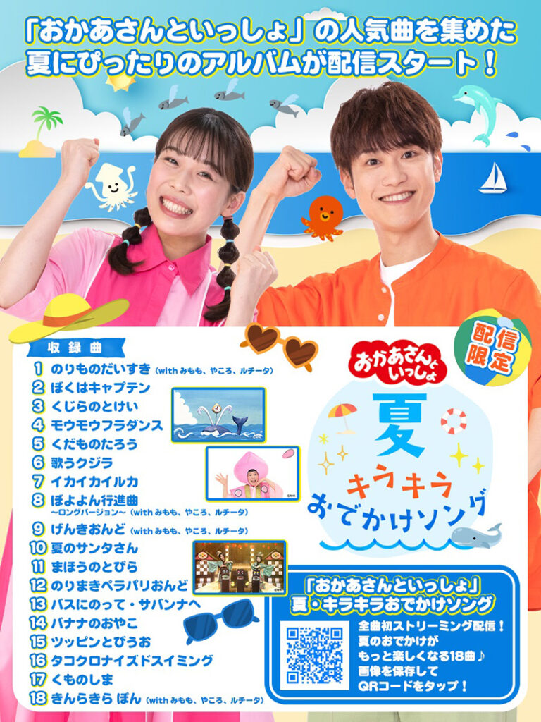ゆういちろう兄&まや姉が歌う！夏に聴きたいおかいつアルバム配信 