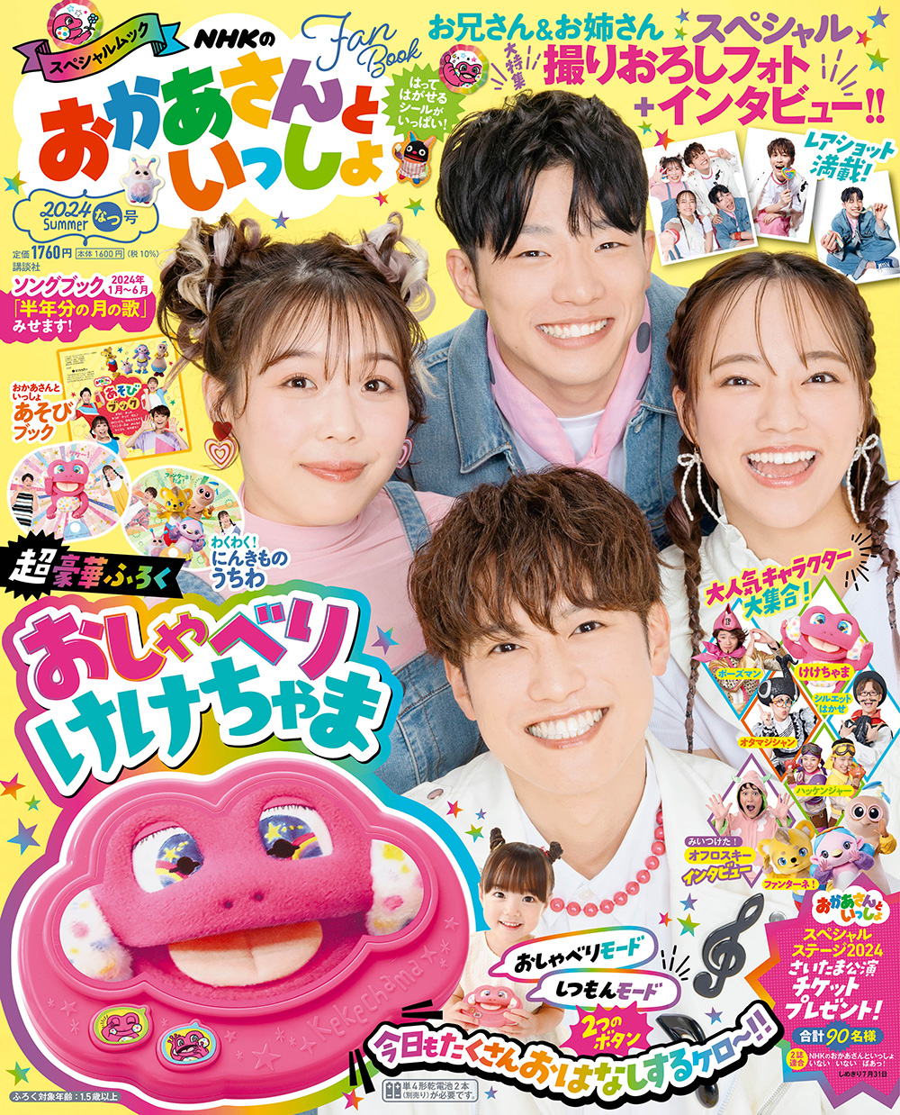 兄姉撮り下ろし「NHKのおかあさんといっしょ 2024なつ号」付録は「おしゃべり けけちゃま」6/14発売 | どれみふぁひろば