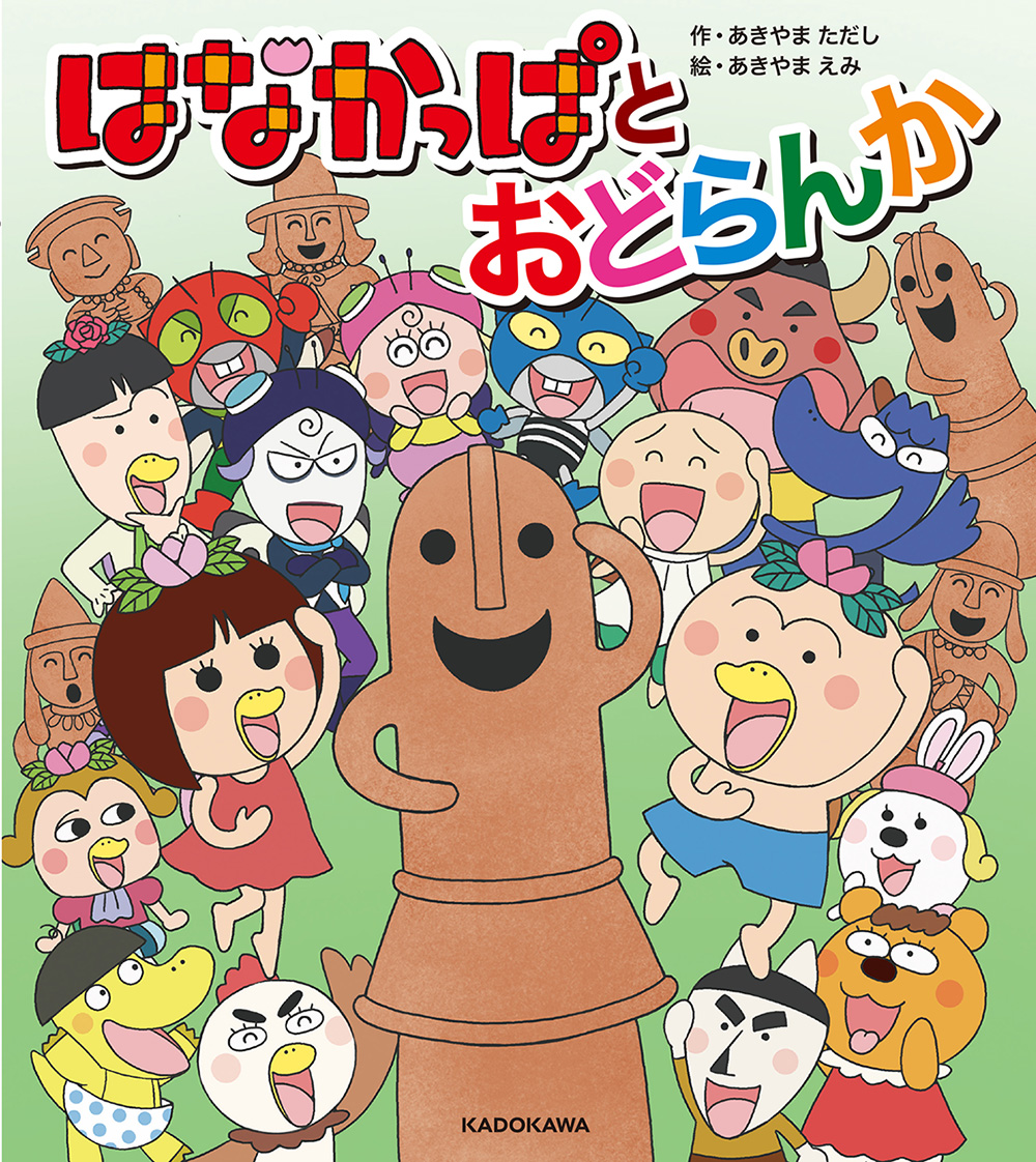 はなかっぱ」待望の新作絵本が登場！テレビアニメ15周年＆あきやま